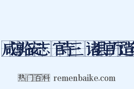 咸淳临安志·官寺三·诸县官厅造句是什么意思的图片